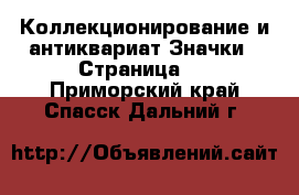 Коллекционирование и антиквариат Значки - Страница 2 . Приморский край,Спасск-Дальний г.